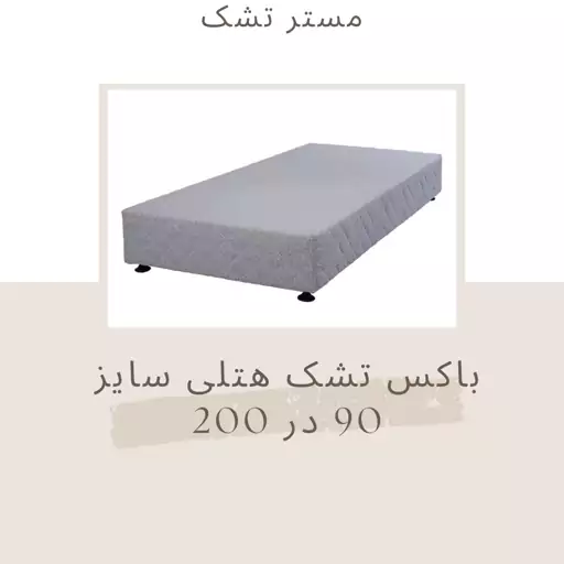 باکس هتلی یک نفره سایز 90 در 200