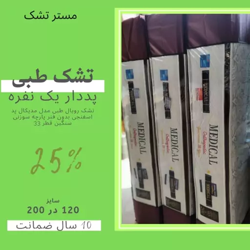 تشک رویال طبی پددار ارتوپدی  120 در 200 یک و نیم نفره بدون فنر 10 سال ضمانت قطر 33