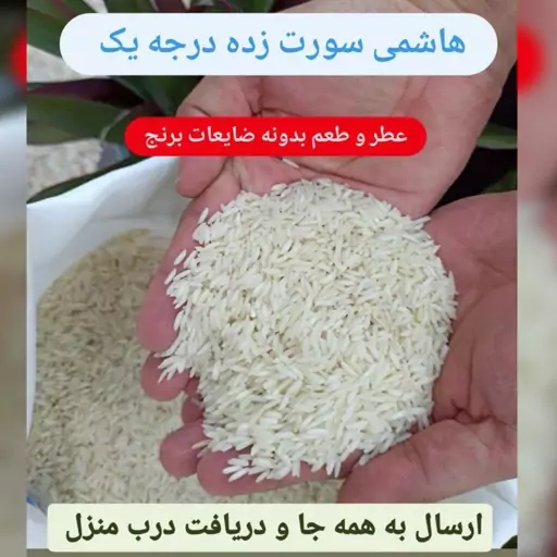 برنج صدری هاشمی ممتاز10کیلوگرم ارسال رایگان اعلاتضمین کیفیت شمال