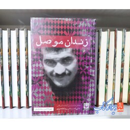 کتاب زندان موصل چاپ اصل با تخفیف ویژه ناشر  سوره مهر جلد سخت 