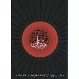 کتاب مقتل امام حسین علیه السلام اثر علامه سید مرتضی عسکری ره کتاب محرم 