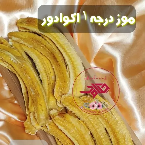  موز  خشک اکوادور درجه 1 (50 گرمی) چکاوک 