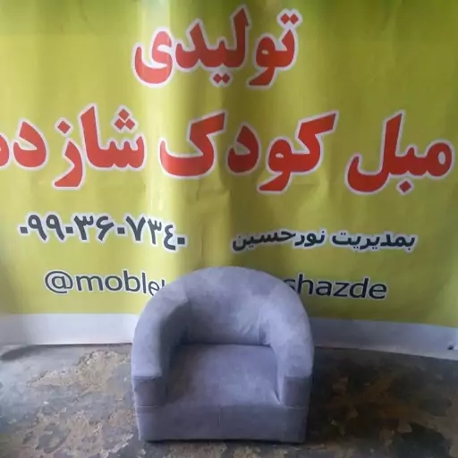 تولیدی مبل کودک شازده تک مبل