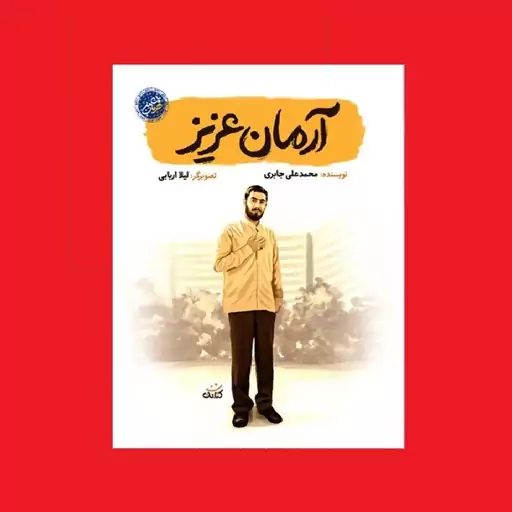 کتاب قهرمان من آرمان عزیز اثر محمدعلی جابری نشر کتابک برای نوجوان شهید علی وردی