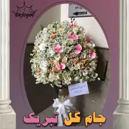 جام گل تبریک