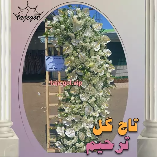 تاج گل پنجره ای ترحیم