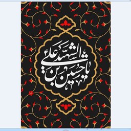 پرچم محرم امام حسین  اندازه 100 در 70 کد  044-09-hos مخمل آستردار