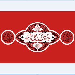 پرچم محرم امام حسین  اندازه 100 در 70کد  11-09-hos مخمل آستردار