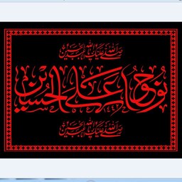 پرچم محرم امام حسین  اندازه 100 در 80  کد  70ح-09-hos مخمل آستردار