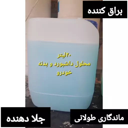 محلول نانو هزارکاره  خودروNrs مخصوص کارواش 20 لیتر Nrs