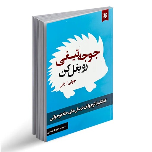 جوجه تیغی رو بغل کن