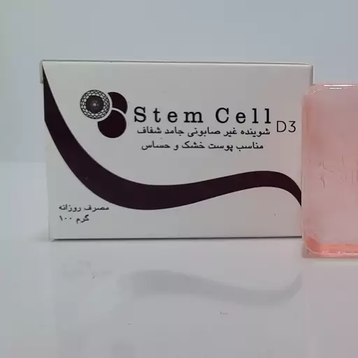 صابون stem cell D3 استم سلام دی3 شوینده غیرصابونی جامدشفاف مناسب پوست خشک و حساس مصرف روزانه 100گرمی