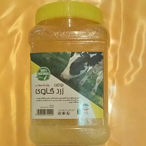 روغن زرد گاوی(1کیلویی)