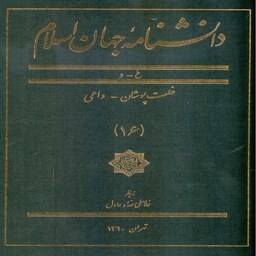 دانشنامه  جهان اسلام جلد 16  خلعت  پوشان  داعی