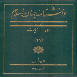 دانشنامه جهان اسلام جلد 21  ر ری ز زیارت