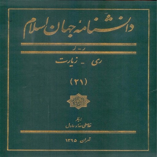 دانشنامه جهان اسلام جلد 21  ر ری ز زیارت