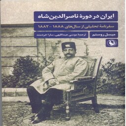 ایران در دوره ناصرالدین شاه، سفرنامه تحلیلی از سال های 1882-1888