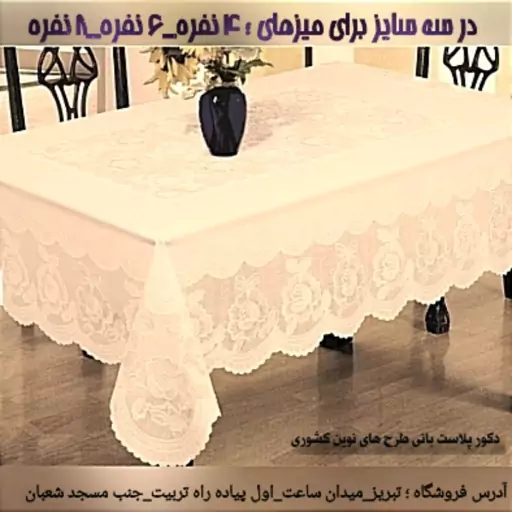 رومیزی 6 نفره تایوانی (سایز180در140)ارسال به سراسر کشور رایگان 