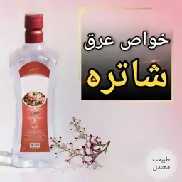 عرق شاتره یک لیتری اعتماد درجه یک و اعلا 