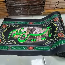 کتیبه افقی عرض 45 (10 متری) یا حسین مظلوم