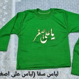 لباس علی اصغر(لباس سقا) ست کامل بلوز شلوار سبز