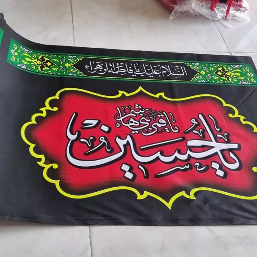 کتیبه افقی عرض 75 (50 متری) متن یا حسین یا قمر بنی هاشم