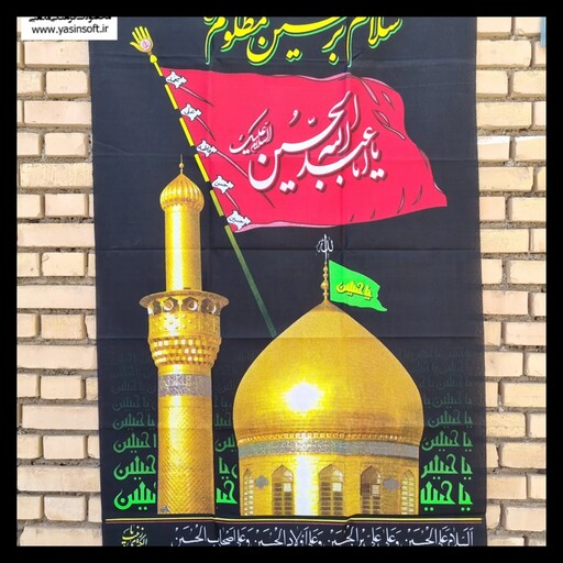 پرچم آویز سایز90در160 طرح  گنبد امام حسین علیه السلام
