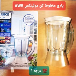 پارچ یدکی مخلوط کن مولینکس AW5