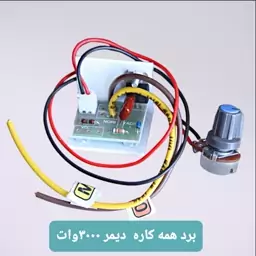 برد دیمر همه کاره برق AC 220 v