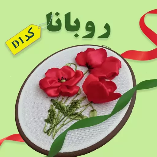 پک آموزش روباندوزی (بسته شامل وسایل لازم برای دوخت به همراه فیلم آموزش)