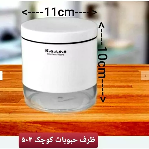 بانکه حبوبات کوچک درب پیچی کارن(ارسال رایگان بالای 350ت) کد 503 دررنگهای سفید طوسی صورتی در پلاسکو هستی