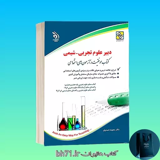 کتاب استخدامی دبیر علوم تجربی ، شیمی ( ویژه آزمون 1402 )