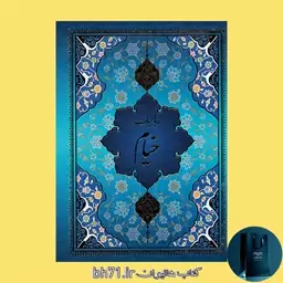 رباعیات خیام 5 زبانه ( فارسی ، انگلیسی ، فرانسه ، آلمانی ،عربی )