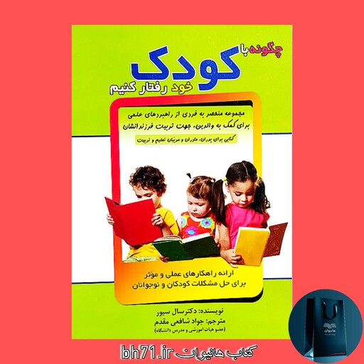 کتاب چگونه با کودک خود رفتار کنیم ( ارائه راهکار های عملی و موثر برای حل مشکلات کودکان و نوجوانان ) 