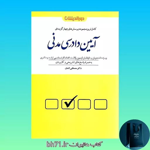 کتاب کامل ترین مجموعه  پرسش های چهار گزینه ای آیین دادرسی مدنی ( مصطفی السان )