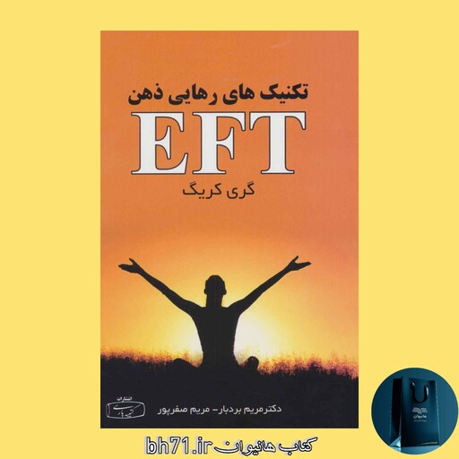 EFT کتاب تکنیک های رهایی ذهن 