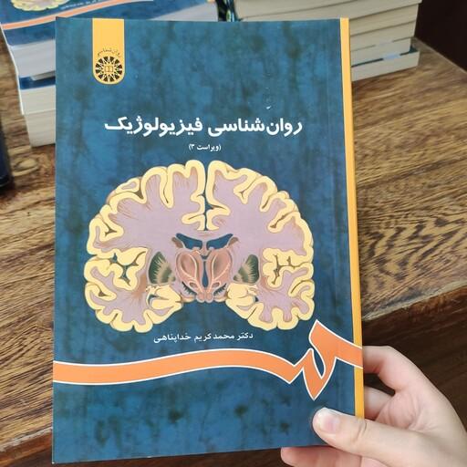 کتاب روانشناسی فیزیولوژیک (ویراست 3)  نوشته دکتر محمد کریم خداپناهی انتشارات سمت