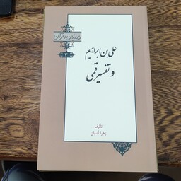 علی بن ابراهیم و تفسیر قمی (ایرانیان و قرآن ) (3) نوشته زهرا آشیان انتشارات خانه کتاب 