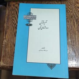 تفسیر قرآن و روشهای آن  (ایرانیان و قرآن )  (2)  نوشته عزت الله مرتضایی  انتشارات خانه کتاب