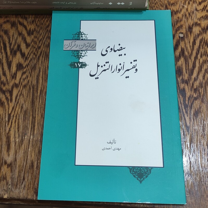 بیضاوی و تفسیر أنوار التنزیل  (ایرانیان و قرآن )  (17)  نوشته مهدی احمدی  انتشارات خانه کتاب 