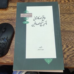 ملافتح الله کاشانی و تفسیر منهج الصادقین  (ایرانیان و قرآن )  (23)  نوشته شهناز شایانفر 