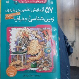 آزمایش های دانشمندان کوچک 4( 57 آزمایش علمی درباره ی زمین شناسی و جغرافیا)  مترجم مهرداد عرفانیان