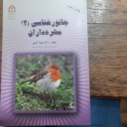 کتاب جانورشناسی مهره داران   نویسنده (دکتر منیژه کرمی )  