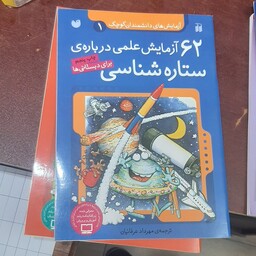 آزمایش های دانشمندان کوچک (1) 62 آزمایش علمی درباره ی ستاره شناسی برای دبستانی ها نوشته ی مهرداد عرفانیان 