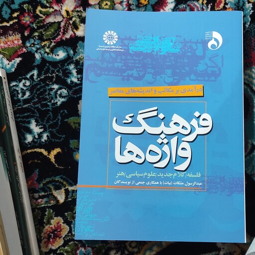 کتاب فرهنگ واژه ها ( در آمدی بر مکاتب و اندیشه های معاصر ) عبدالرسول مشکات (بیات) انتشارات  سمت 