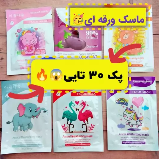 ماسک ورقه ای کره ای (پک 30 تایی)( ارسال رایگان ) دخترانه فانتزی کیوت کادویی هدیه ولنتاین روز دختر روز زن تولد جشن مناسبت