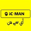آی سی من | IC MAN