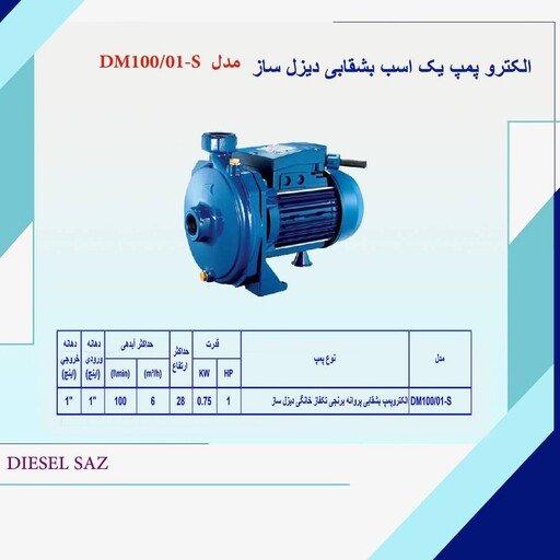 پمپ آب بشقابی 1 اسب 1 اینچ  دیزل ساز  پروانه برنجی مدل DM100.01 S 