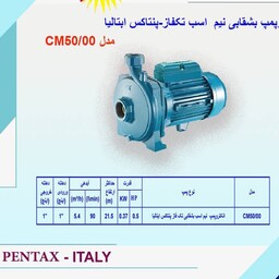 پمپ آب نیم اسب بشقابی پنتاکس ایتالیا پروانه باکالیت مدل Pentax cm50.00