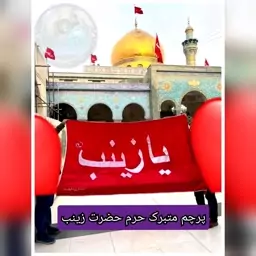 پرچم متبرک حرم حضرت  زینب (محصول  جدید)جمکران خورشید آل یاسین پخش پرچم حرم امام حسین و حرم حضرت عباس و حرم حضرت زینب و..